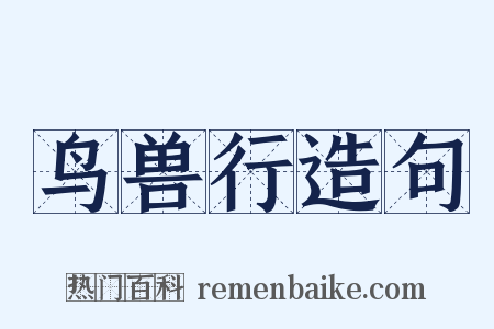 鸟兽行造句是什么意思的图片